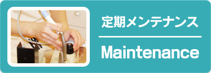 定期メンテナンス